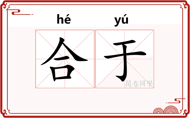 合于