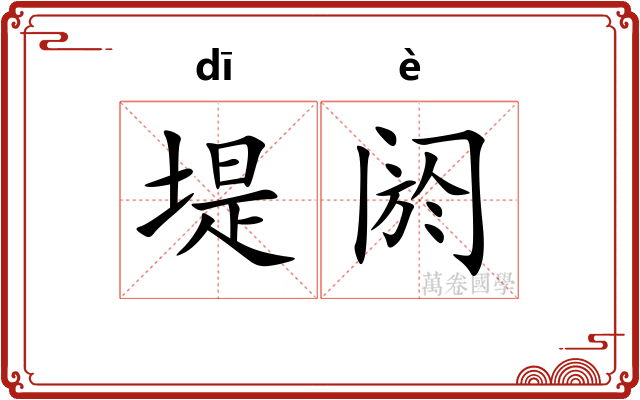 堤阏