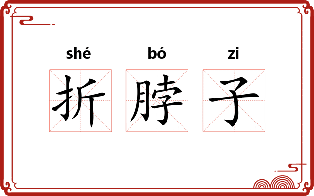 折脖子 折脖子