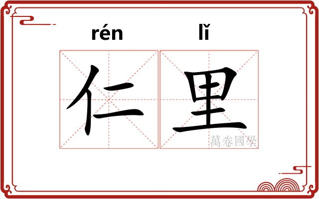 仁里