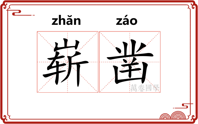 崭凿