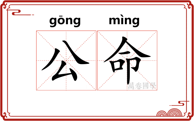 公命