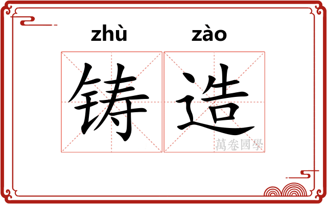 铸造