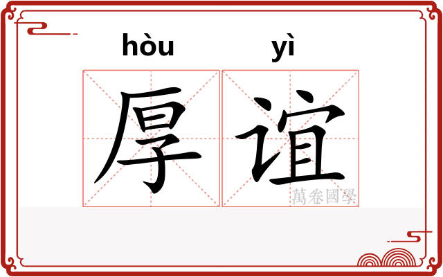 厚谊
