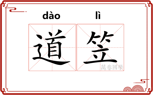 道笠