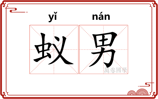 蚁男