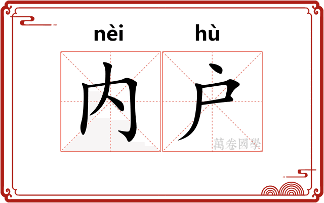 内户