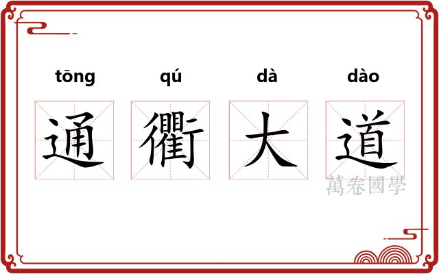 通衢大道