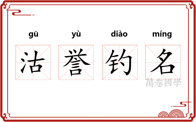 沽誉钓名