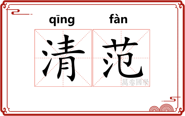 清范