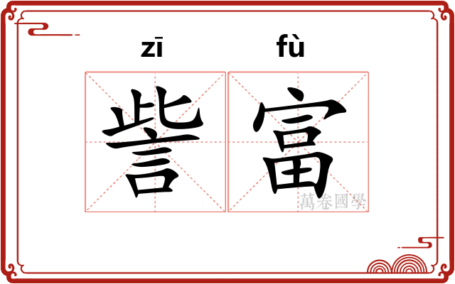 訾富