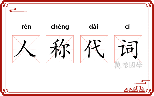 人称代词