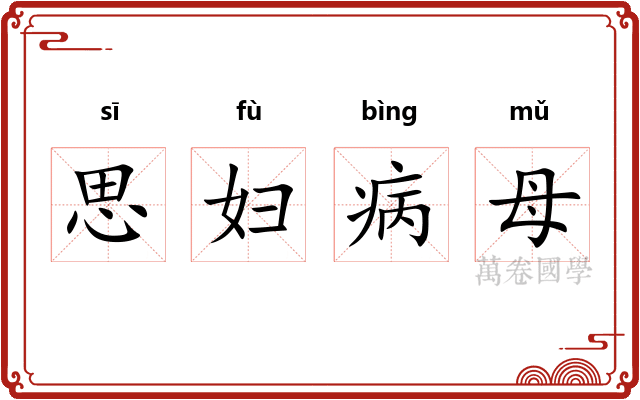 思妇病母