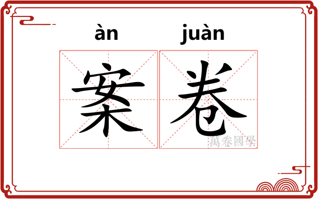 案卷 案卷