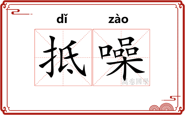 抵噪