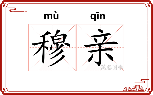 穆亲 穆亲