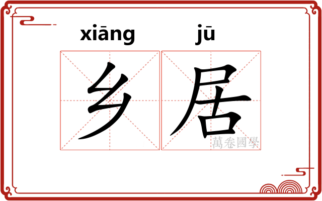 乡居
