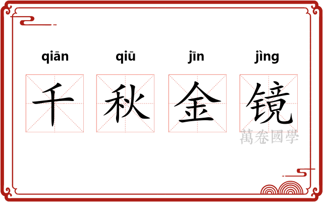 千秋金镜