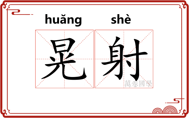 晃射