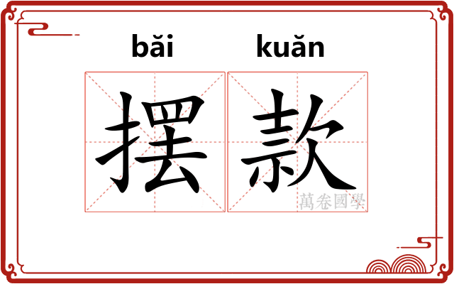 摆款
