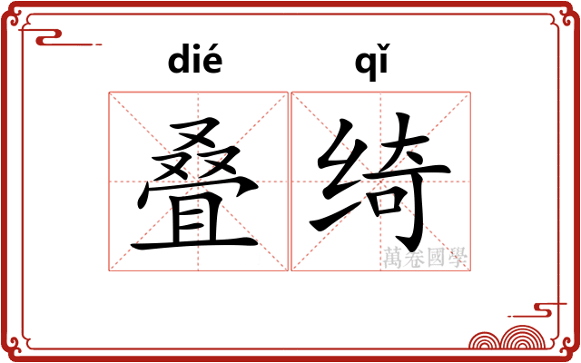 叠绮