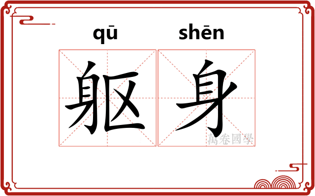 躯身