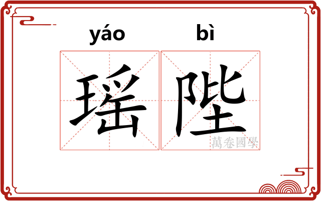 瑶陛