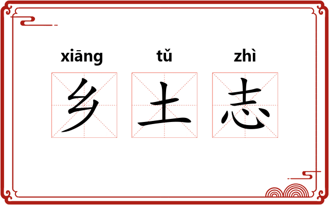 乡土志 乡土志