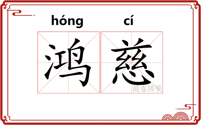 鸿慈