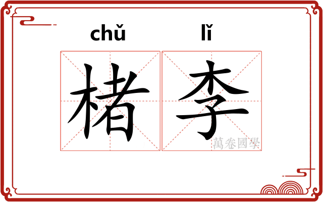 楮李