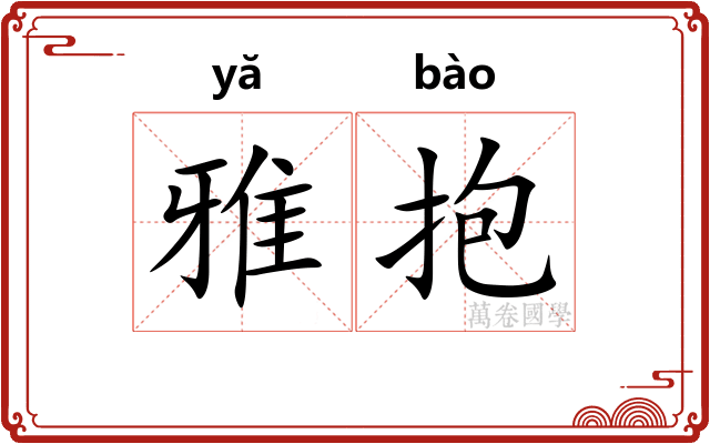 雅抱 雅抱