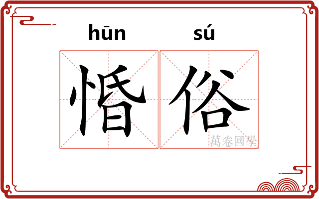 惛俗