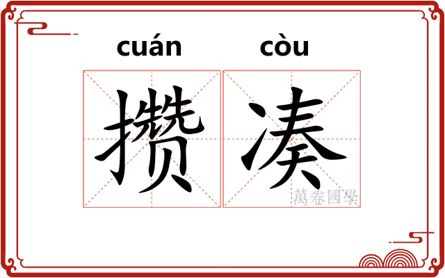 攒凑