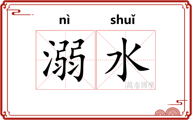 溺水