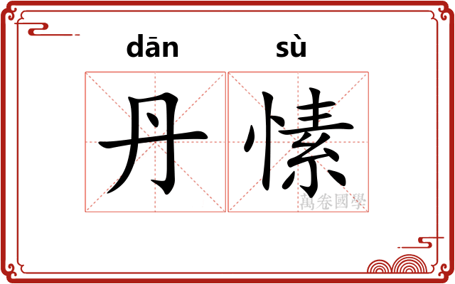 丹愫