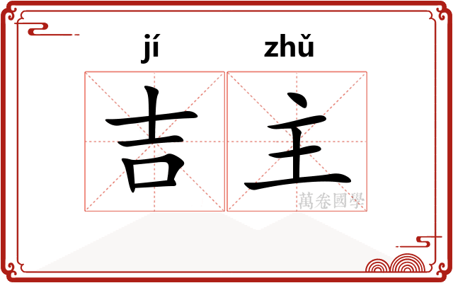 吉主