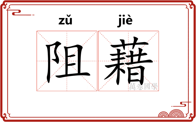 阻藉