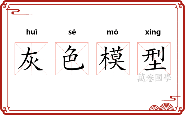 灰色模型