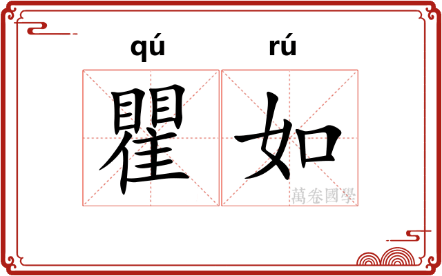 瞿如 瞿如