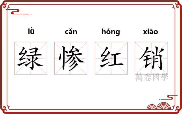 绿惨红销