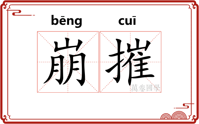 崩摧