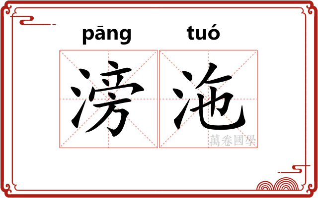 滂沲