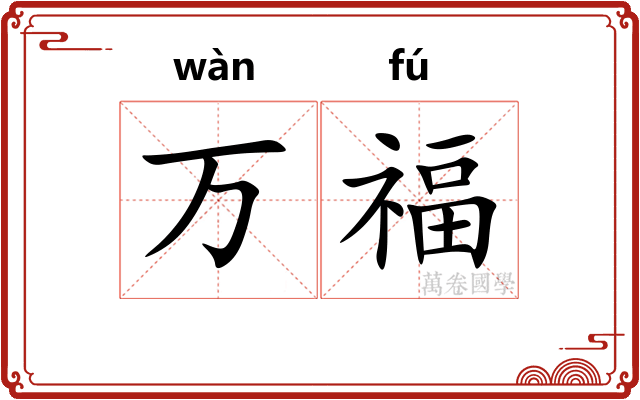 万福 万福