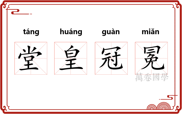 堂皇冠冕