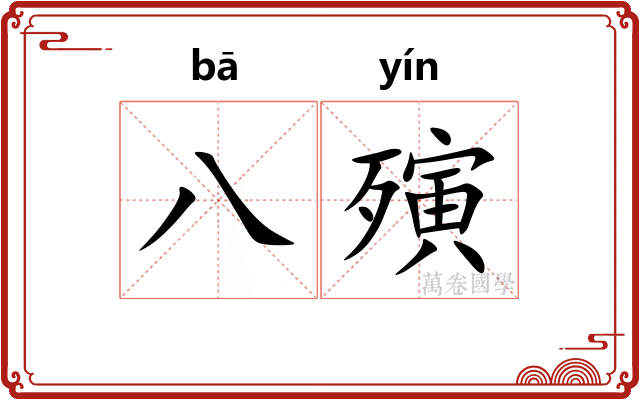 八殥