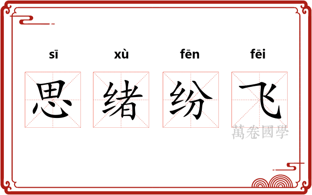 思绪纷飞 思绪纷飞