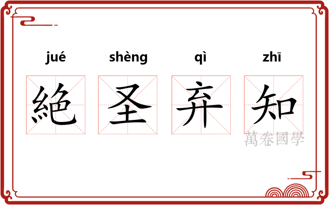 絶圣弃知 絶圣弃知