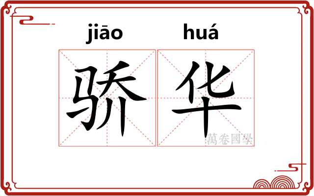 骄华