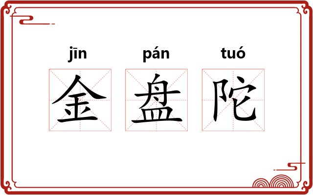 金盘陀