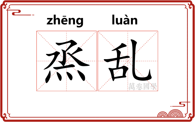 烝乱